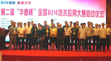 第二屆“華春杯”BIM技術應用大賽啟動儀式在西安舉行，北京技術咨詢助力行業創新